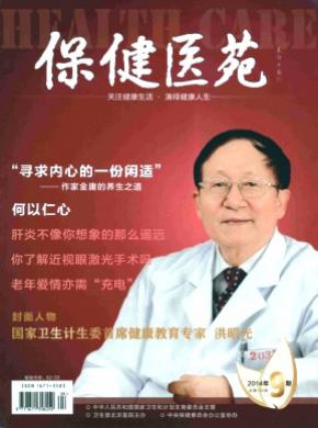 保健医苑期刊封面