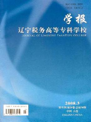 辽宁税务高等专科学校学报期刊封面