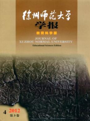 徐州师范大学学报教育科学版期刊封面
