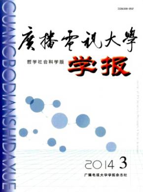 广播电视大学学报哲学社会科学版期刊封面