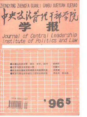 中央政法管理干部学院学报期刊封面