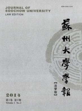 苏州大学学报法学版期刊封面