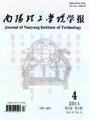 南阳理工学院学报期刊封面