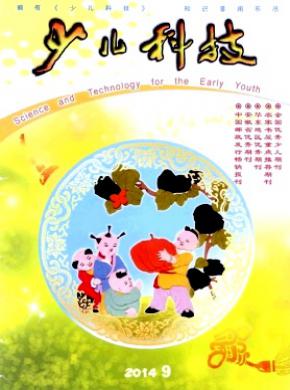 少儿科技期刊封面