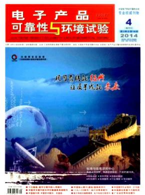 电子产品可靠性与环境试验期刊封面