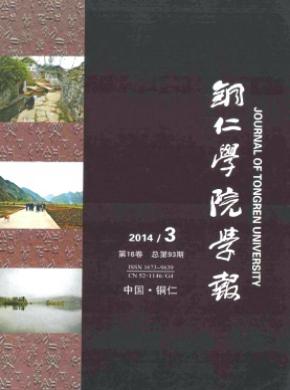 铜仁学院学报期刊封面