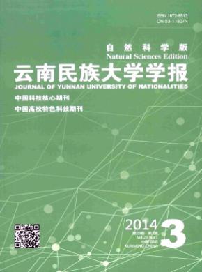 云南民族大学学报自然科学版期刊封面