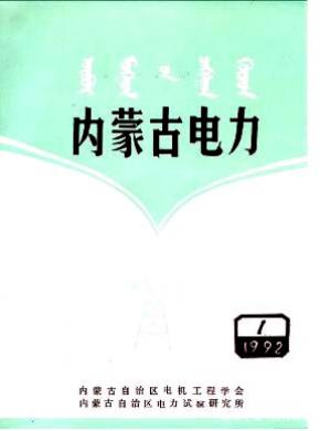 内蒙古电力期刊封面