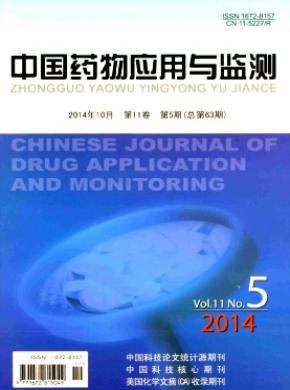 中国药物应用与监测期刊封面