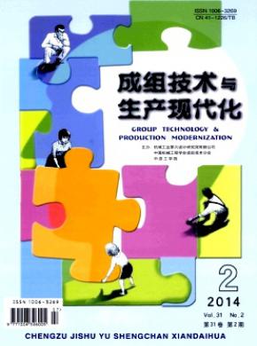 成组技术与生产现代化期刊封面