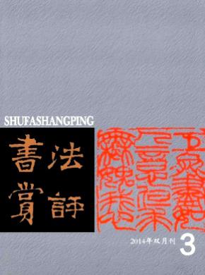 书法赏评期刊封面