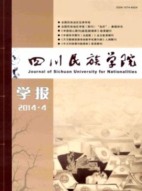 四川民族学院学报期刊封面