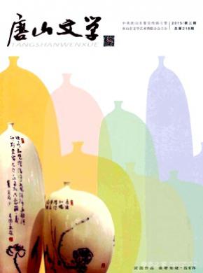 唐山文学期刊封面