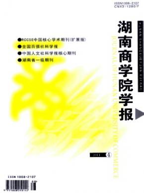湖南商学院学报期刊封面