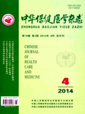 中华保健医学期刊封面
