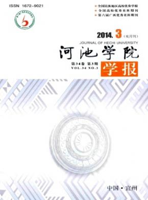 河池学院学报期刊封面