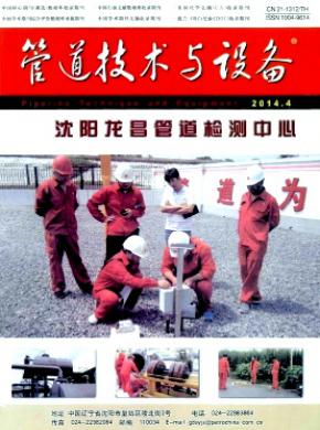 管道技术与设备期刊封面