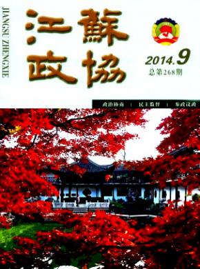 江苏政协期刊封面