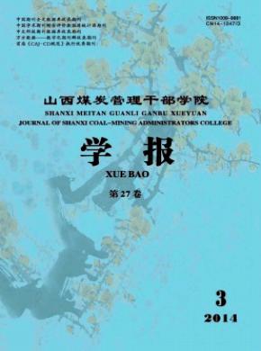 山西煤炭管理干部学院学报期刊封面