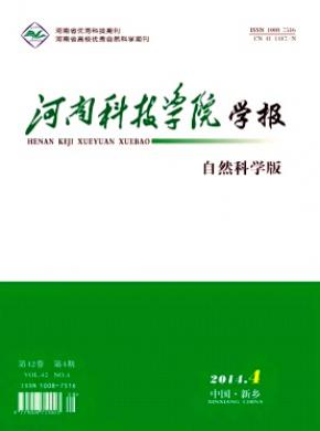河南科技学院学报自然科学版期刊封面