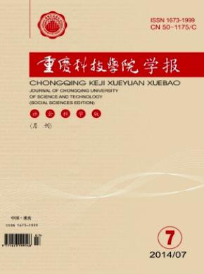 重庆科技学院学报社会科学版期刊封面