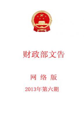 中华人民共和国财政部文告期刊封面