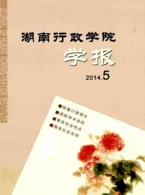 湖南行政学院学报期刊封面