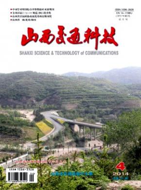 山西交通科技期刊封面