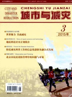 城市与减灾期刊封面