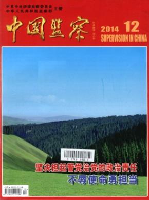 中国监察期刊封面
