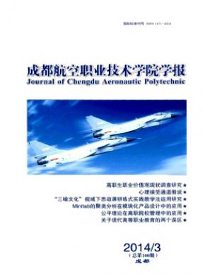 成都航空职业技术学院学报期刊封面