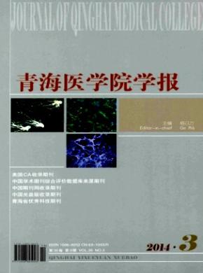 青海医学院学报期刊封面