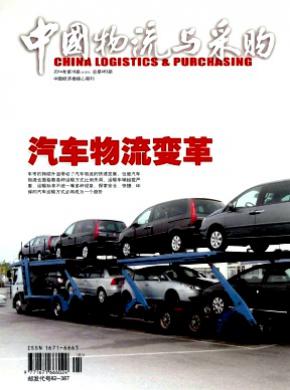 中国物流与采购期刊封面