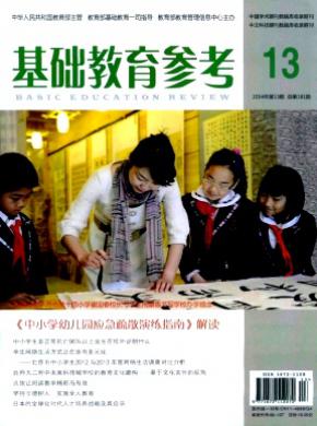 基础教育参考期刊封面