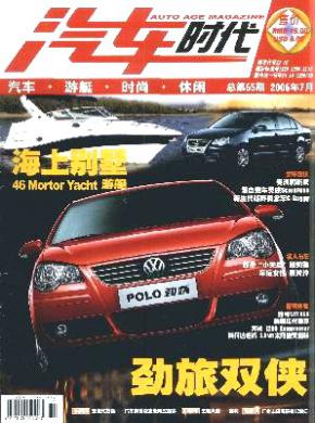 汽车时代期刊封面