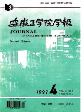 安徽工学院学报期刊封面