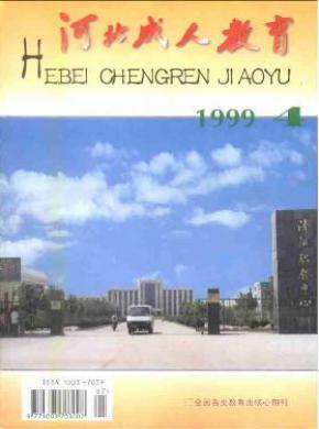 河北成人教育期刊封面