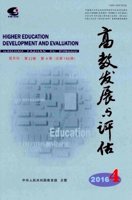 高教发展与评估期刊封面