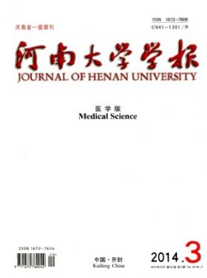 河南大学学报医学版期刊封面