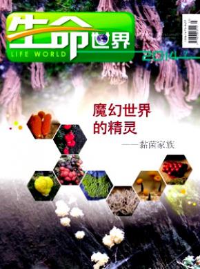 生命世界期刊封面