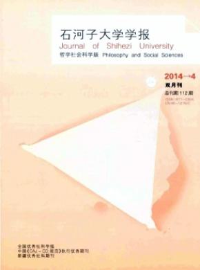 石河子大学学报哲学社会科学版期刊封面