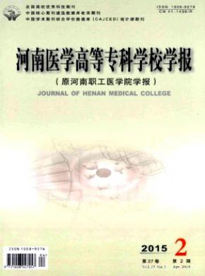 河南医学高等专科学校学报期刊封面