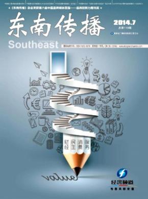 东南传播期刊封面