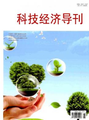 科技经济导刊期刊封面