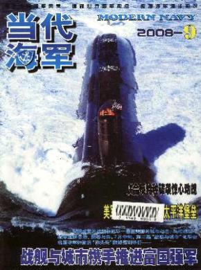 当代海军期刊封面