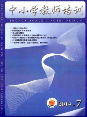 中小学教师培训期刊封面