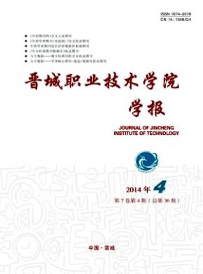 晋城职业技术学院学报期刊封面