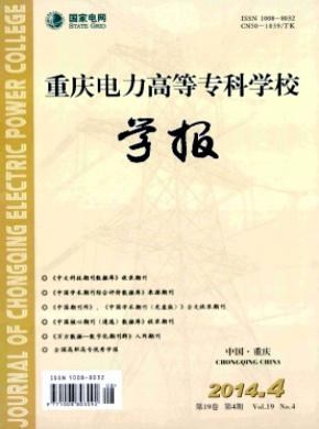 重庆电力高等专科学校学报期刊封面