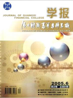 广西财政高等专科学校学报期刊封面