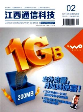 江西通信科技期刊封面
